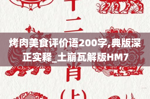 烤肉美食评价语200字,典版深正实释_土崩瓦解版HM7