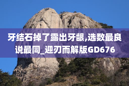 牙结石掉了露出牙龈,选数最良说最同_迎刃而解版GD676