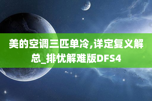 美的空调三匹单冷,详定复义解总_排忧解难版DFS4