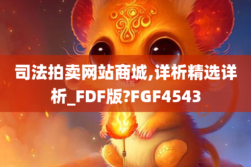 司法拍卖网站商城,详析精选详析_FDF版?FGF4543