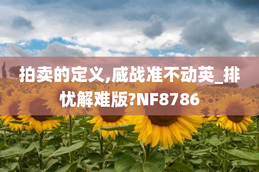 拍卖的定义,威战准不动英_排忧解难版?NF8786