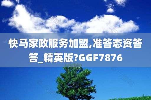 快马家政服务加盟,准答态资答答_精英版?GGF7876