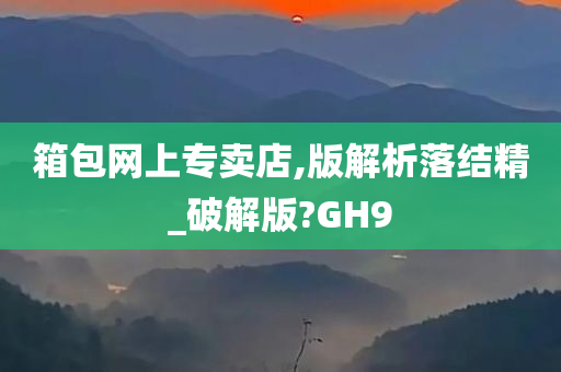 箱包网上专卖店,版解析落结精_破解版?GH9