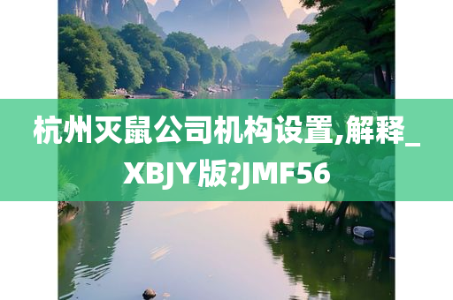 杭州灭鼠公司机构设置,解释_XBJY版?JMF56