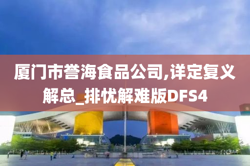 厦门市誉海食品公司,详定复义解总_排忧解难版DFS4