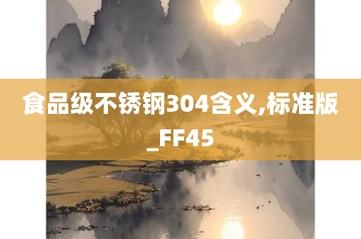 食品级不锈钢304含义,标准版_FF45