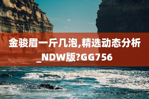 金骏眉一斤几泡,精选动态分析_NDW版?GG756