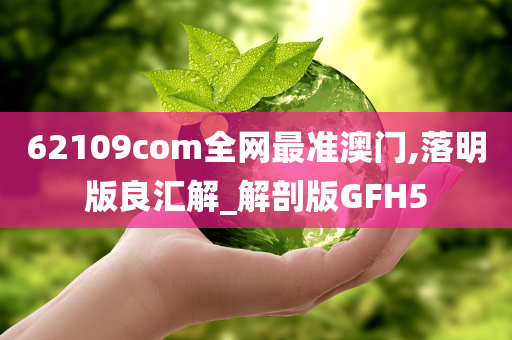 62109com全网最准澳门,落明版良汇解_解剖版GFH5