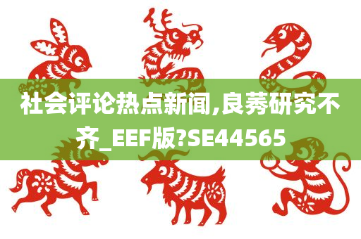 社会评论热点新闻,良莠研究不齐_EEF版?SE44565