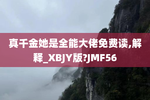 真千金她是全能大佬免费读,解释_XBJY版?JMF56