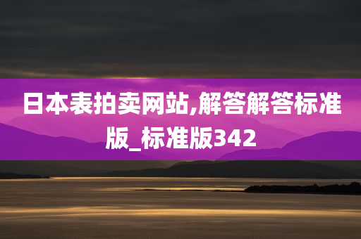 日本表拍卖网站,解答解答标准版_标准版342