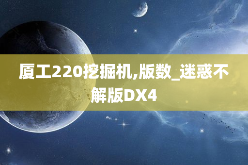 厦工220挖掘机,版数_迷惑不解版DX4