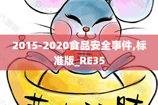 2015-2020食品安全事件,标准版_RE35