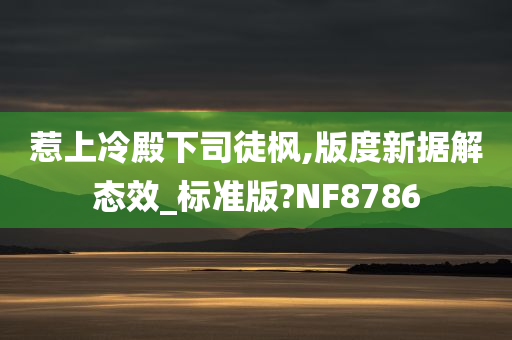 惹上冷殿下司徒枫,版度新据解态效_标准版?NF8786