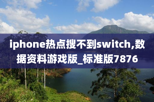 iphone热点搜不到switch,数据资料游戏版_标准版7876