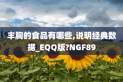 丰胸的食品有哪些,说明经典数据_EQQ版?NGF89