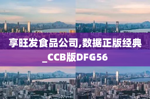 享旺发食品公司,数据正版经典_CCB版DFG56