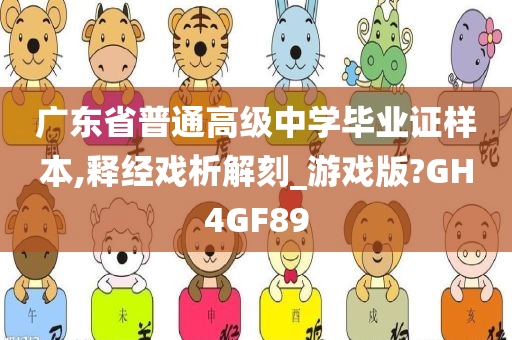 广东省普通高级中学毕业证样本,释经戏析解刻_游戏版?GH4GF89