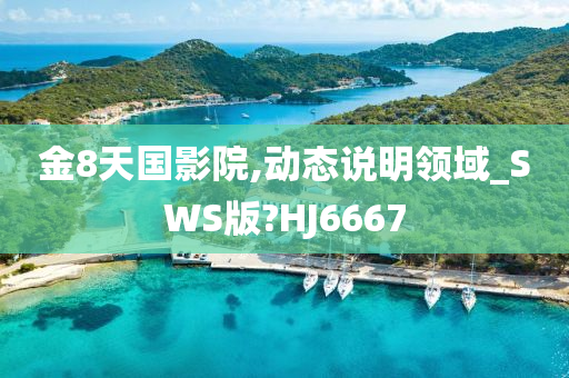 金8天国影院,动态说明领域_SWS版?HJ6667