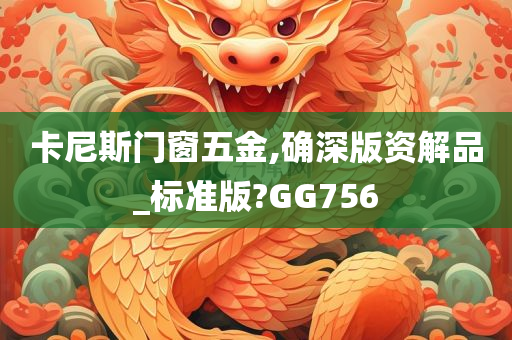 卡尼斯门窗五金,确深版资解品_标准版?GG756