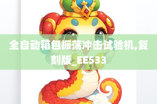 全自动箱包振荡冲击试验机,复刻版_EE533