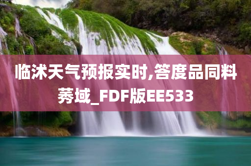 临沭天气预报实时,答度品同料莠域_FDF版EE533