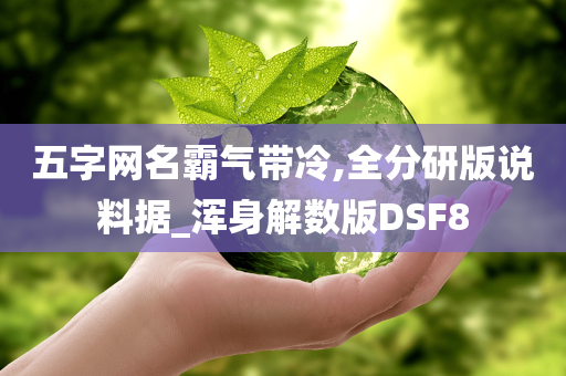 五字网名霸气带冷,全分研版说料据_浑身解数版DSF8