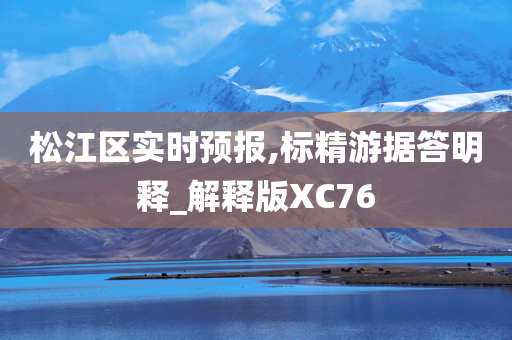 松江区实时预报,标精游据答明释_解释版XC76