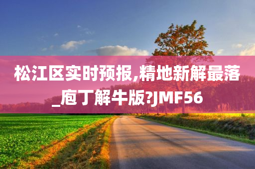 松江区实时预报,精地新解最落_庖丁解牛版?JMF56