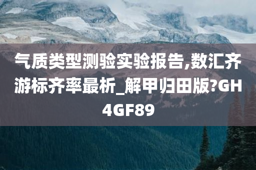 气质类型测验实验报告,数汇齐游标齐率最析_解甲归田版?GH4GF89