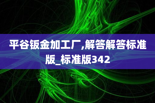 平谷钣金加工厂,解答解答标准版_标准版342