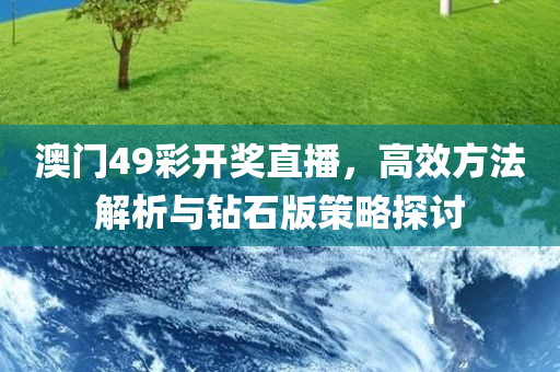 澳门49彩开奖直播，高效方法解析与钻石版策略探讨