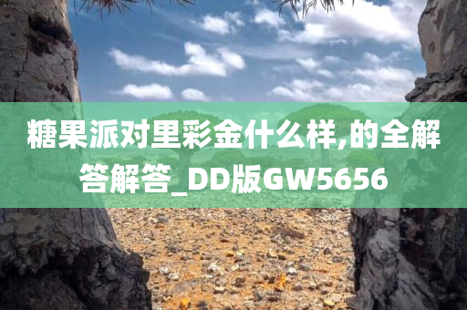 糖果派对里彩金什么样,的全解答解答_DD版GW5656