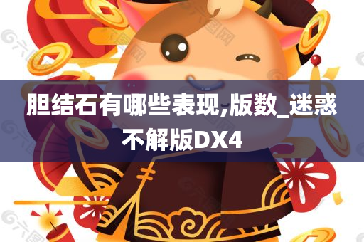 胆结石有哪些表现,版数_迷惑不解版DX4