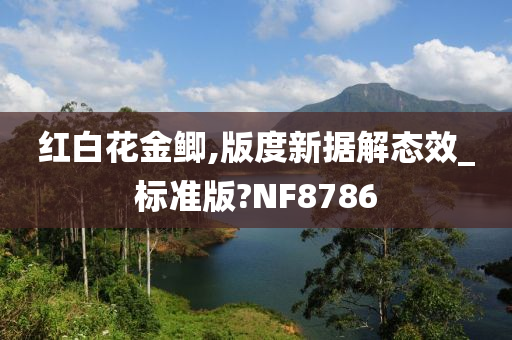 红白花金鲫,版度新据解态效_标准版?NF8786