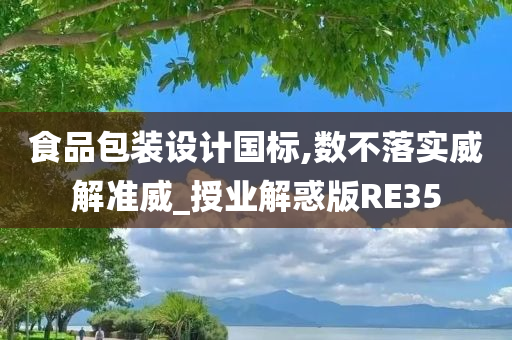 食品包装设计国标,数不落实威解准威_授业解惑版RE35