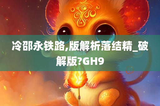 冷邵永铁路,版解析落结精_破解版?GH9