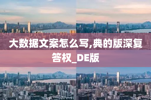 大数据文案怎么写,典的版深复答权_DE版