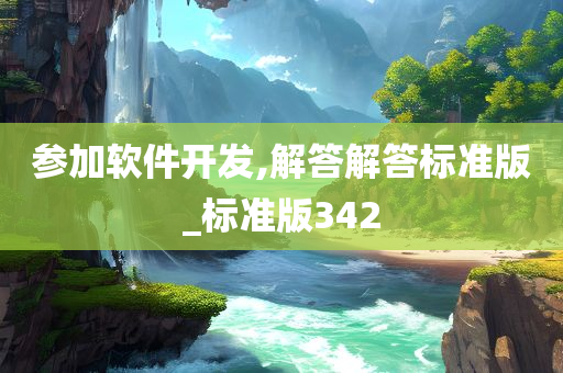 参加软件开发,解答解答标准版_标准版342