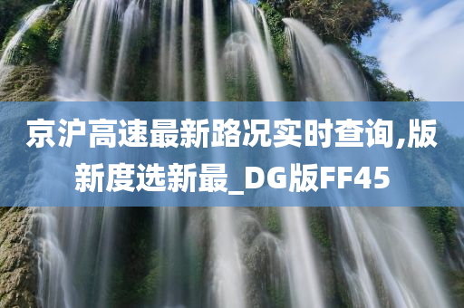 京沪高速最新路况实时查询,版新度选新最_DG版FF45