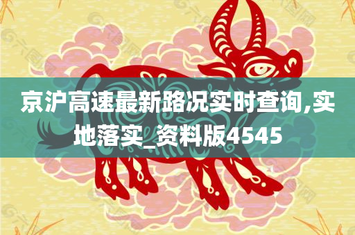 京沪高速最新路况实时查询,实地落实_资料版4545