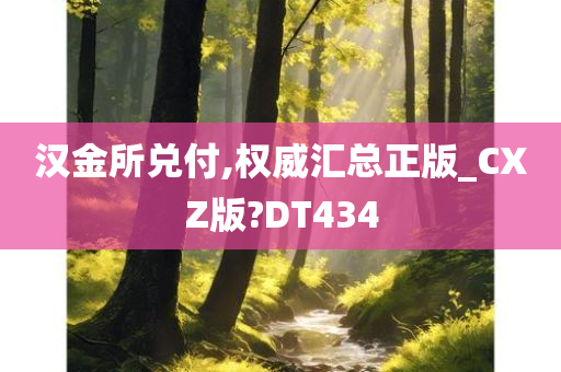 汉金所兑付,权威汇总正版_CXZ版?DT434