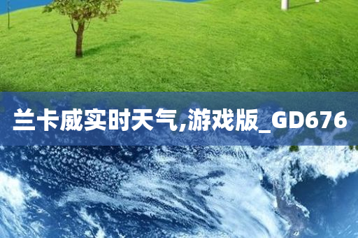 兰卡威实时天气,游戏版_GD676