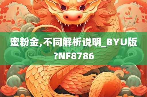 蜜粉金,不同解析说明_BYU版?NF8786