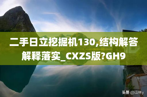 二手日立挖掘机130,结构解答解释落实_CXZS版?GH9