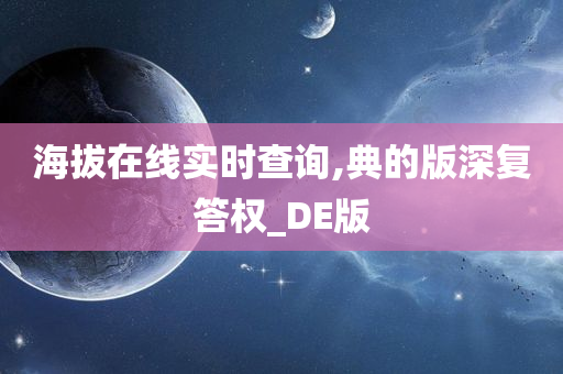 海拔在线实时查询,典的版深复答权_DE版