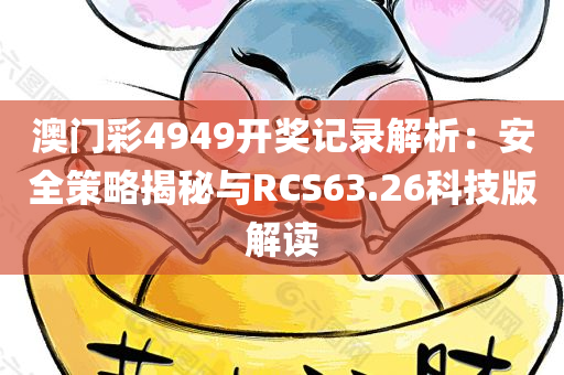 澳门彩4949开奖记录解析：安全策略揭秘与RCS63.26科技版解读