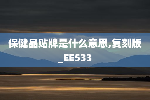 保健品贴牌是什么意思,复刻版_EE533