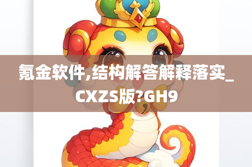 氪金软件,结构解答解释落实_CXZS版?GH9