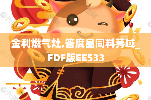 金利燃气灶,答度品同料莠域_FDF版EE533